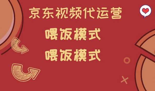 京东短视频代运营，喂饭模式，小白轻松上手【揭秘】