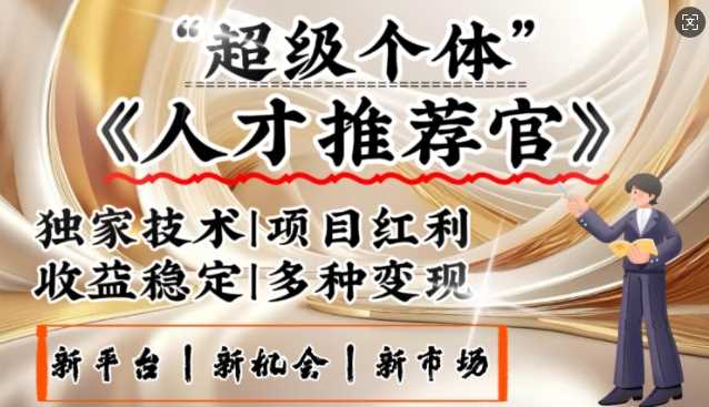 3亿失业潮催生新暴富行业，取代知识付费的新风口，零基础做人才推荐官，一部手机日入多张