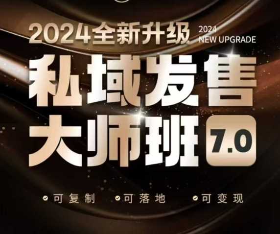 私域发售大师班7.0版，发售界鼻祖，又是一次升级迭代，从底层逻辑，到8大模型的细致落地讲解（录音）