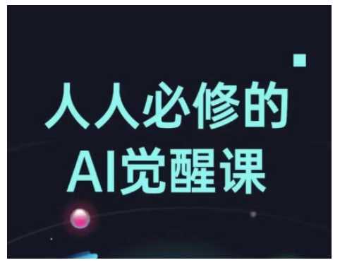 人人必修的Al觉醒课，AI工具全解，从办公神器到创意设计