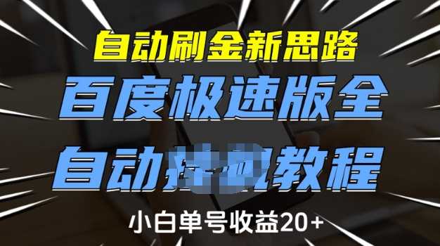 自动刷金新思路，百度极速版全自动教程，小白单号收益20+【揭秘】