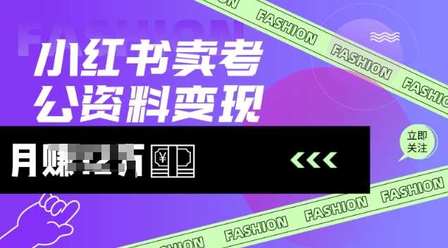 小红书卖考公资料，风口型项目，单价10-100都可，一日几张没问题