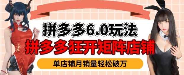 拼多多虚拟商品暴利6.0玩法，轻松实现月入过W