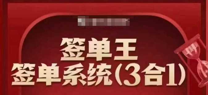 签单王-签单系统3合1打包课，​顺人性签大单，逆人性做销冠